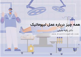 عمل لیپوماتیک چیست(هر چیزی که باید بدانید)؟